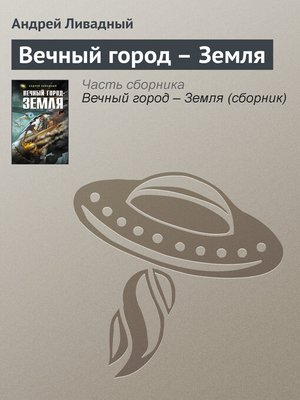 cover image of Вечный город – Земля